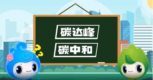 “碳達峰”、“碳中和”科普知識